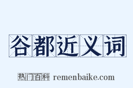 谷都近义词是什么意思的图片